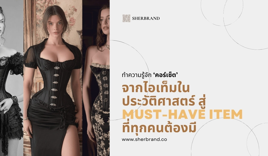 What is a corset? From a historical item to a must-have item that everyone should own