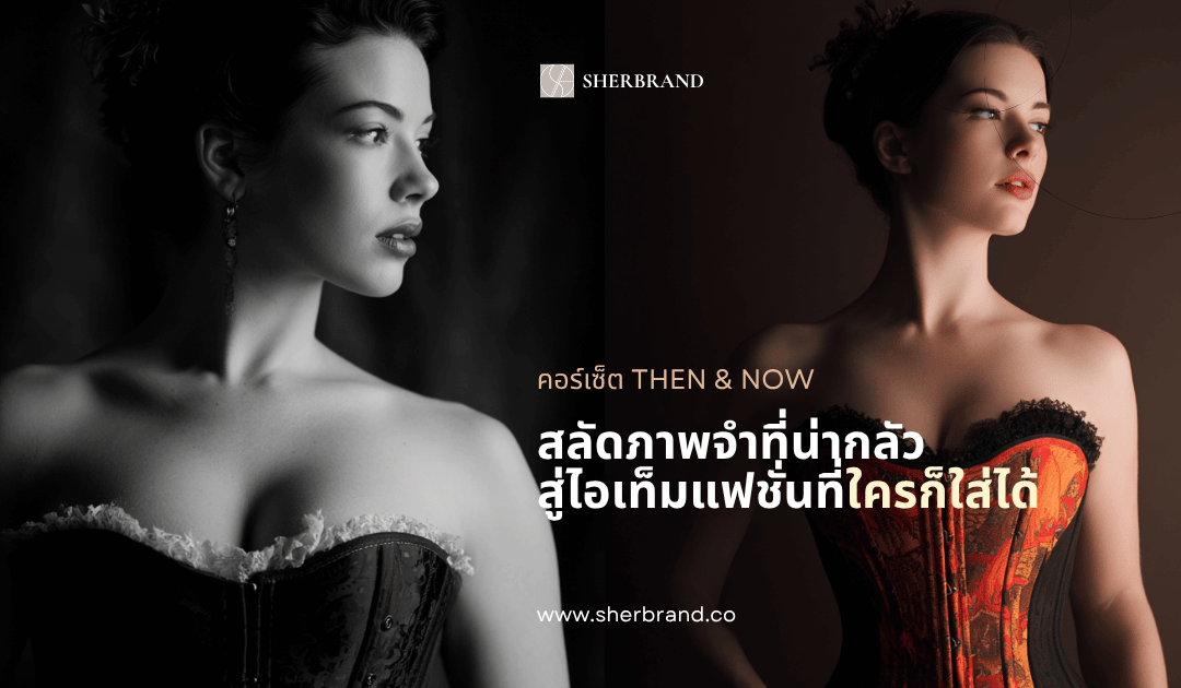 Corsets then & Now: Shedding the Scary Image for a Fashion Item Anyone Can Wear